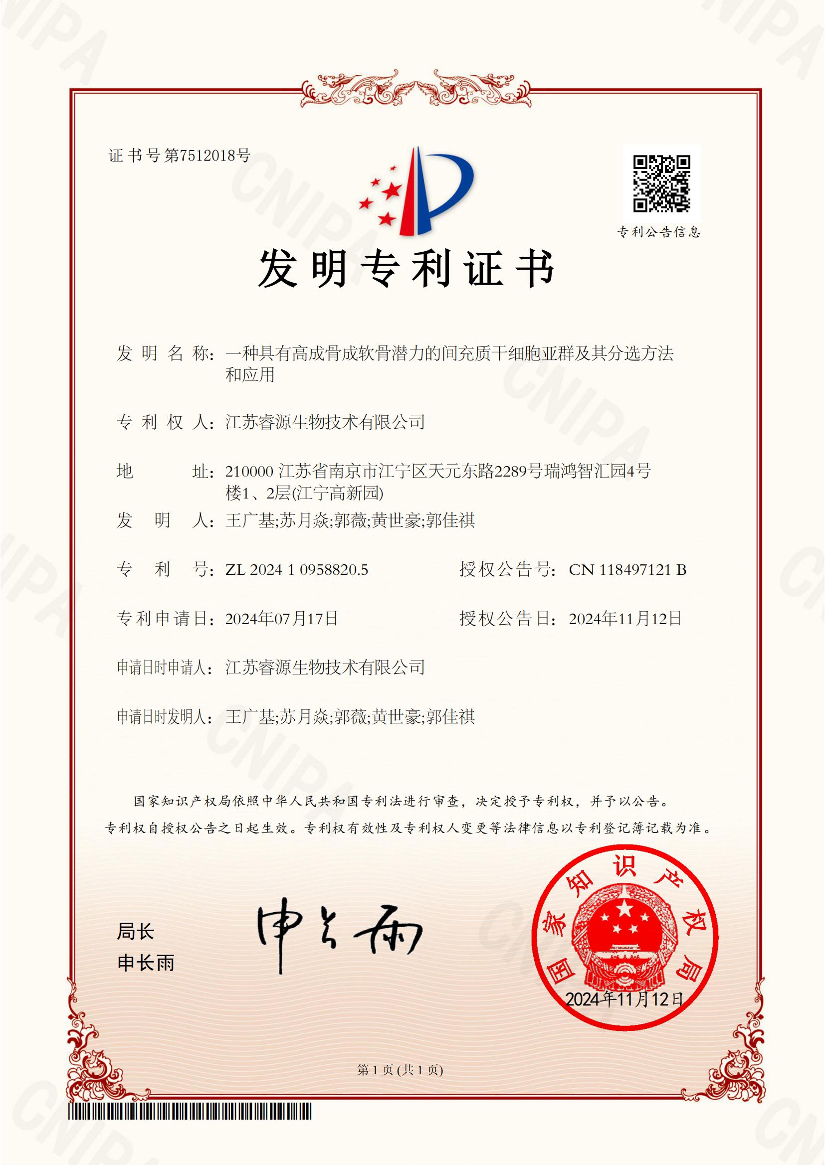 0、2024109588205-一种具有高成骨成软骨潜力的间充质干细胞亚群及其分选方法和应用-发明专利证书_00
